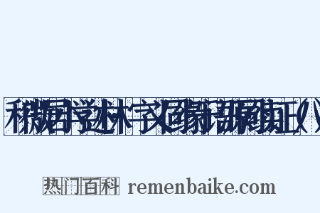 积微居小学述林·字义同缘于语源同续证（八）是什么意思的图片